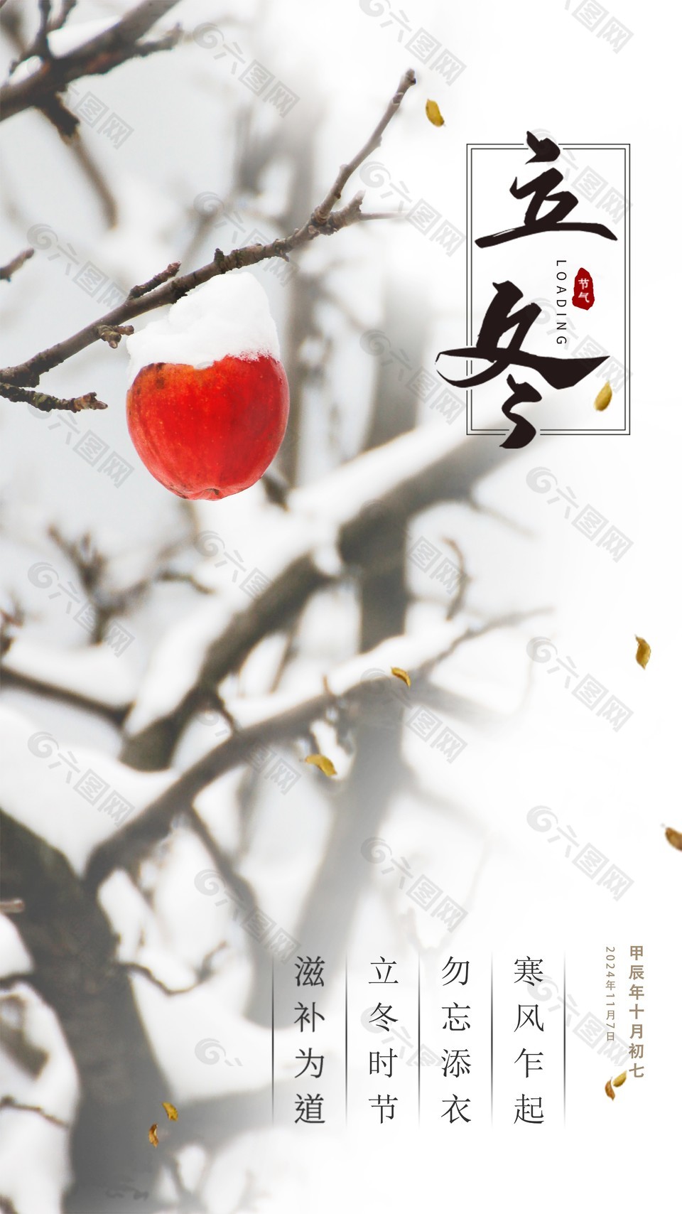 立冬時(shí)節(jié)勿忘添衣傳統(tǒng)節(jié)氣宣傳海報(bào)