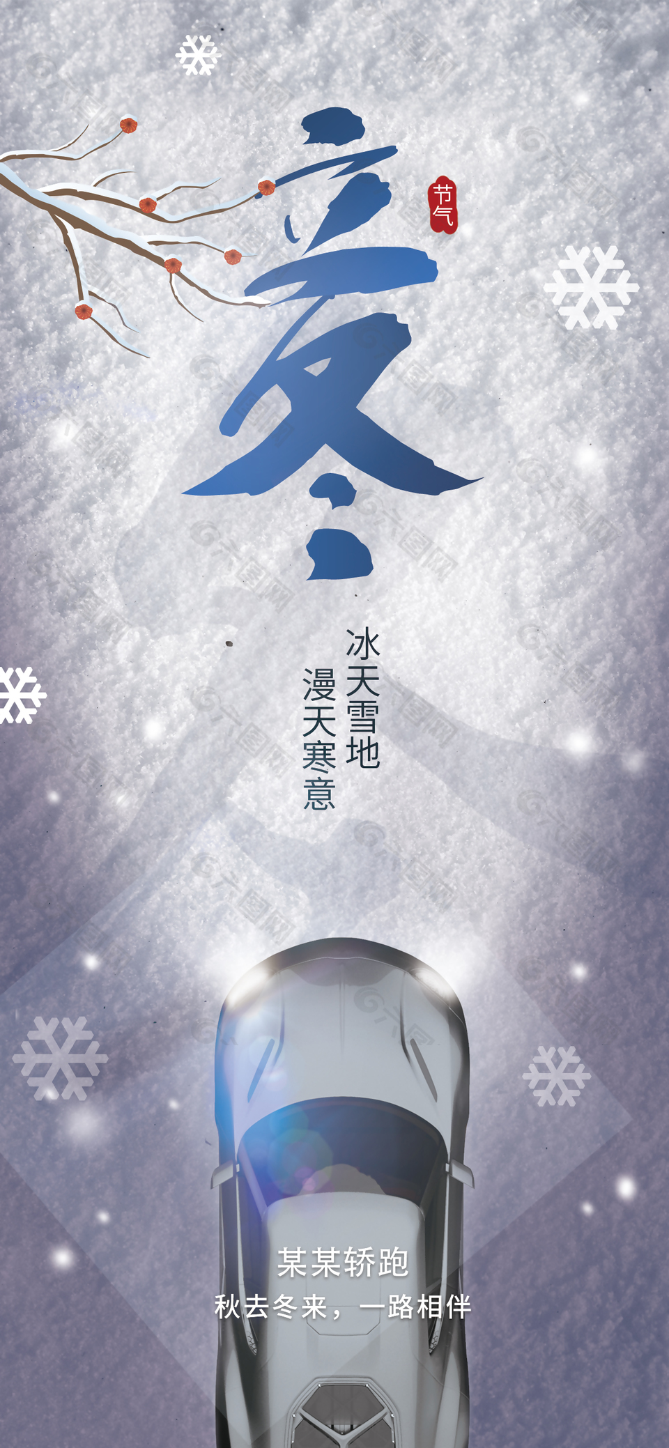 秋去冬來一路相伴立冬轎跑宣傳海報