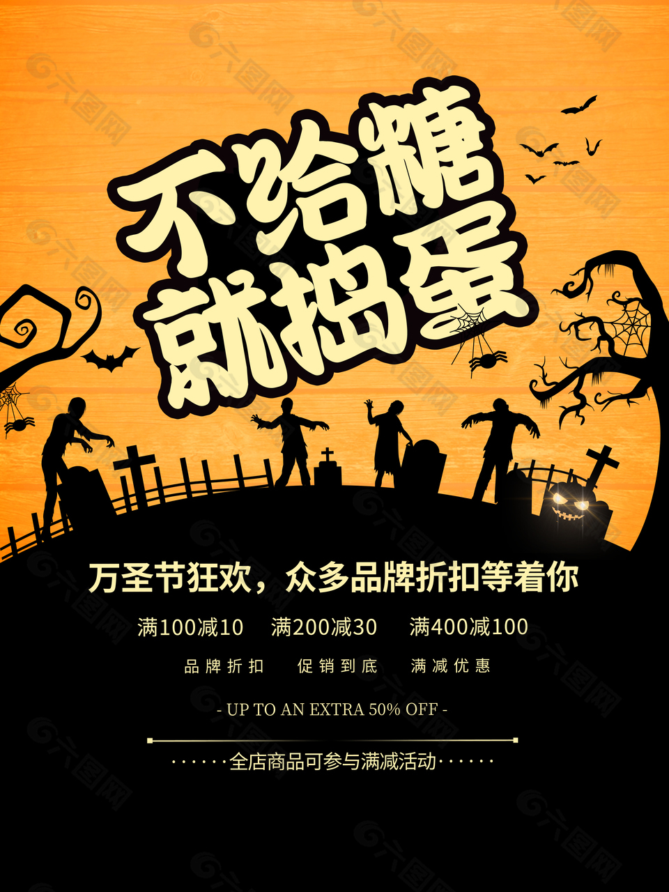 萬(wàn)圣節(jié)狂歡品牌折扣促銷宣傳海報(bào)