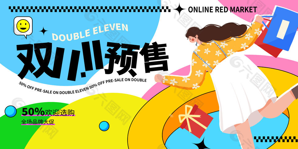 双十一预售扁平人物插画创意展板