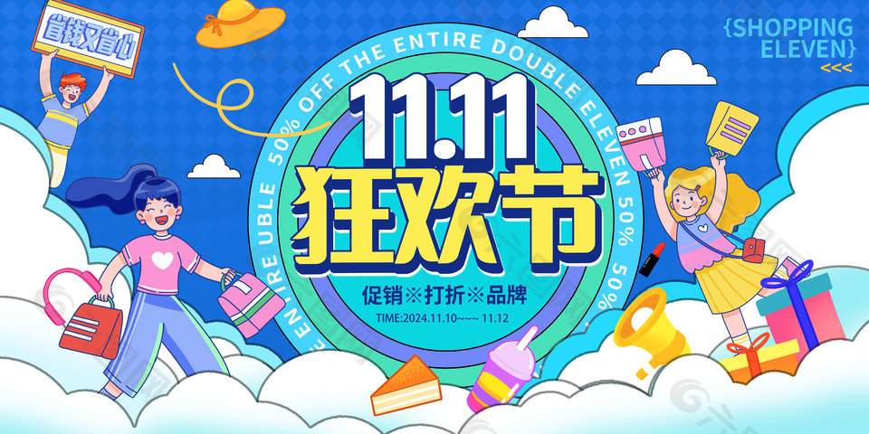 雙十一狂歡省錢又省心藍(lán)色插畫展板