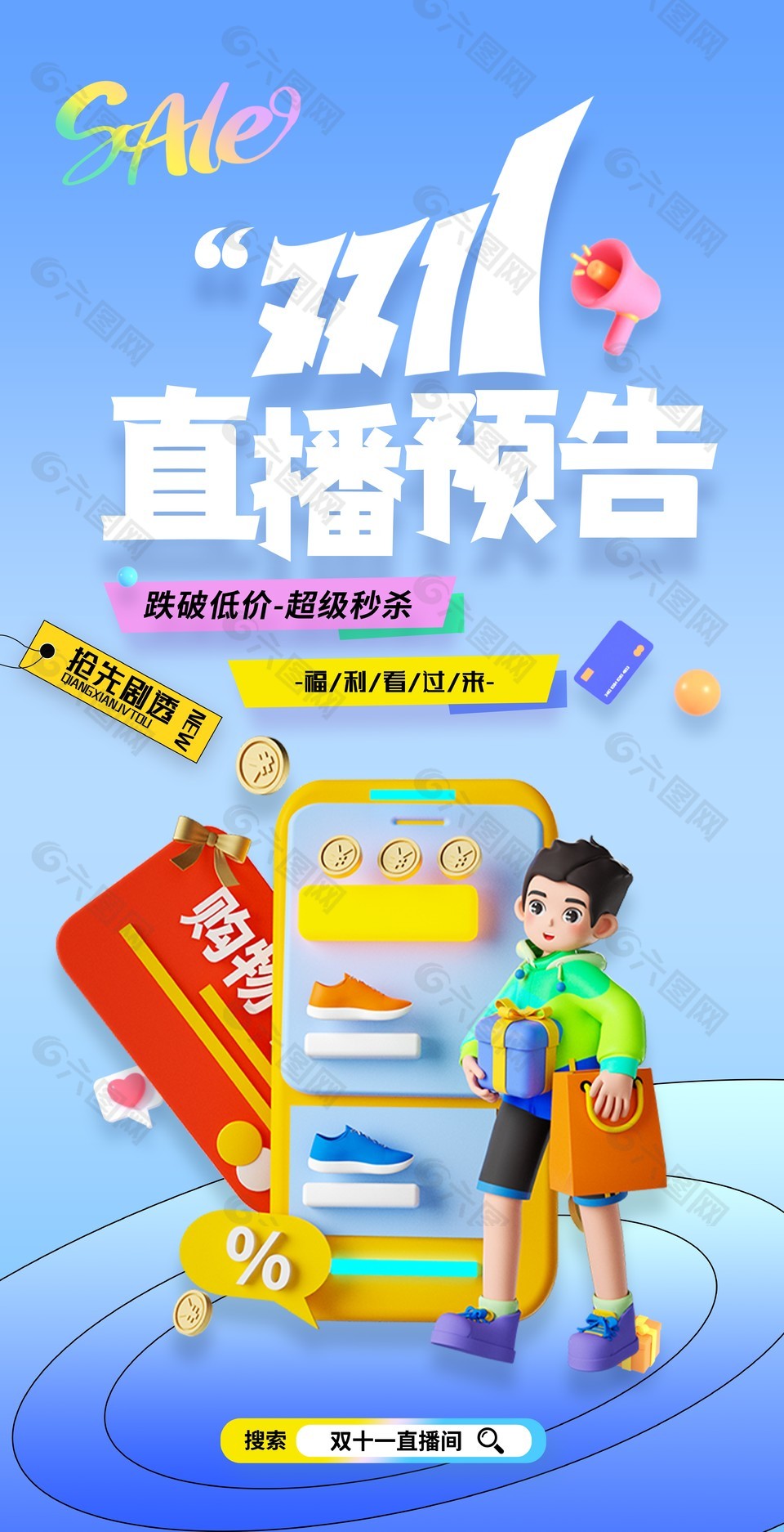 藍(lán)色清新雙十一直播預(yù)告促銷海報
