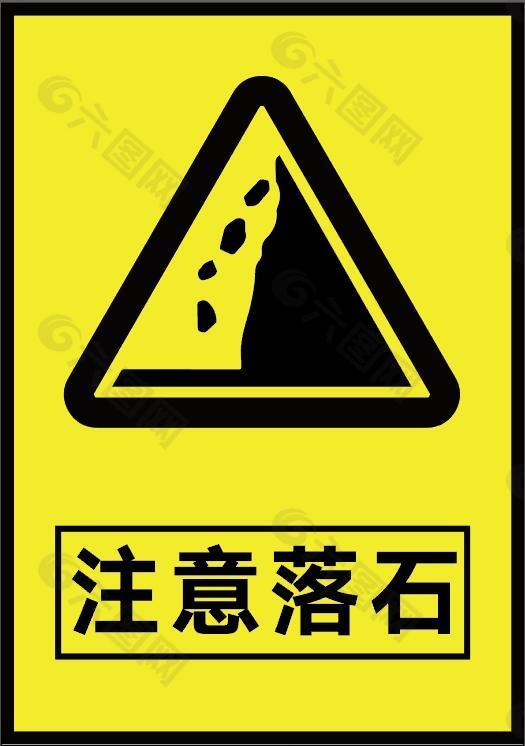 經(jīng)典黃色注意落石標(biāo)志