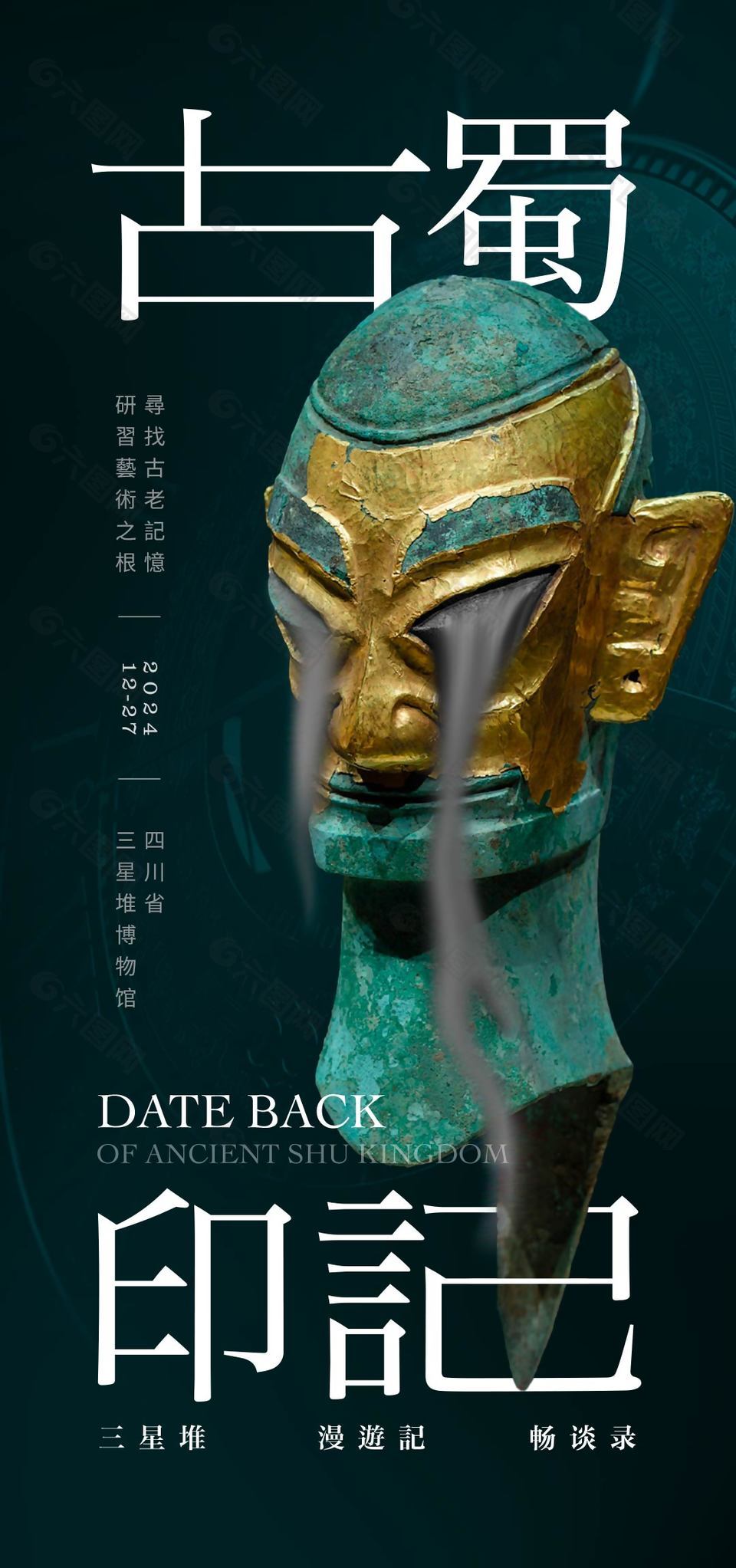 古蜀印記三星堆博物館主題宣傳海報(bào)