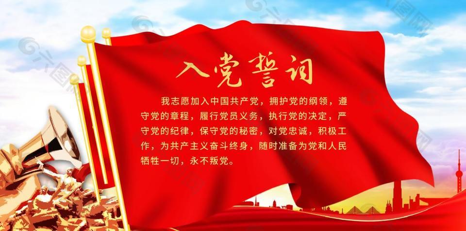 經典紅色入黨誓詞展板設計