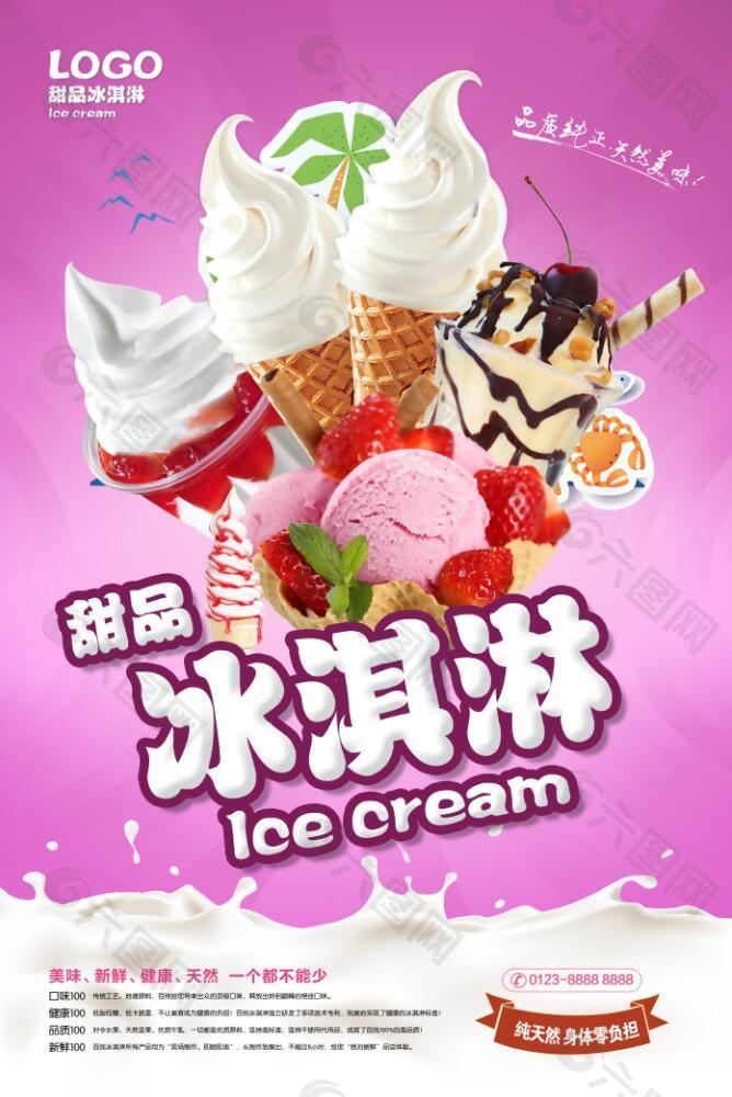 粉色清新甜品冰淇淋美食海報(bào)
