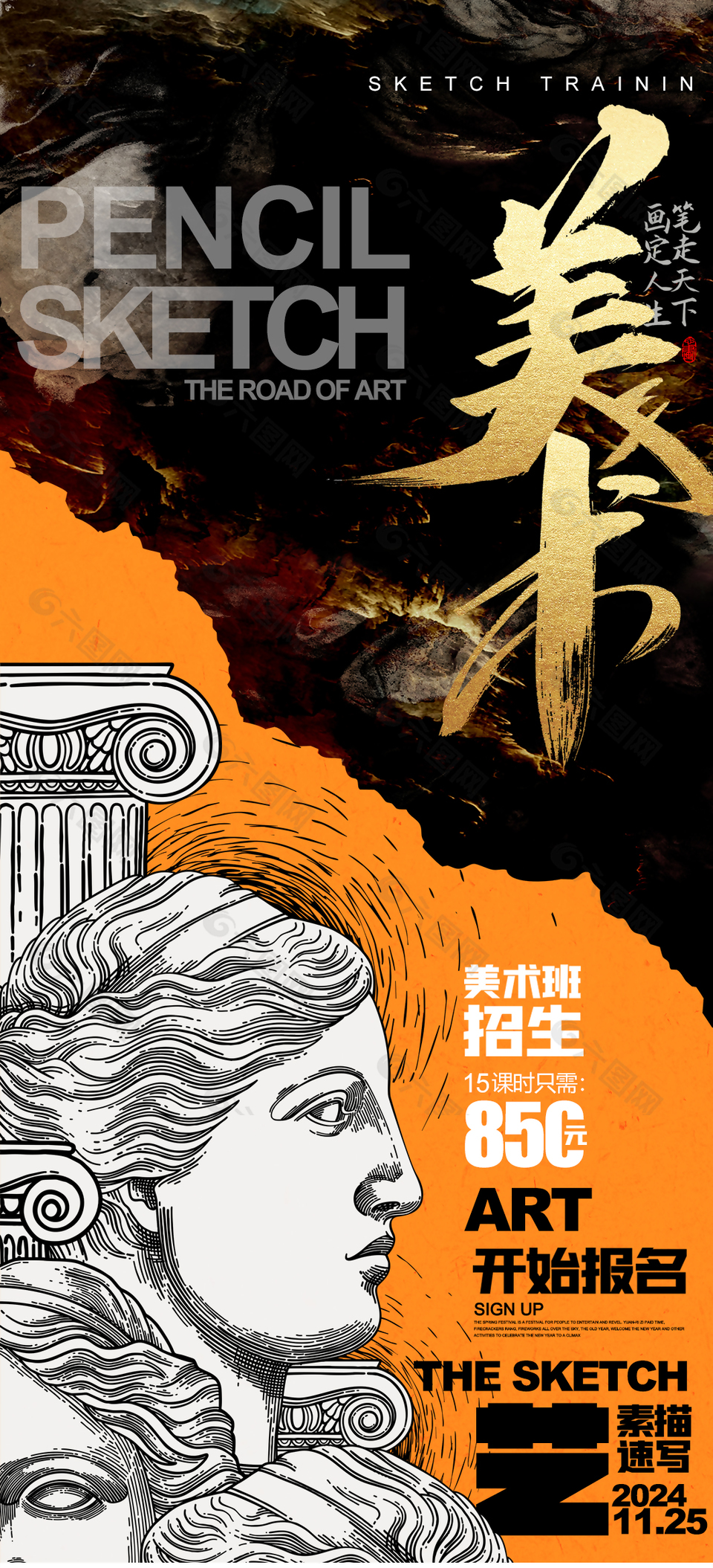 美術班招生素描速寫主題宣傳海報