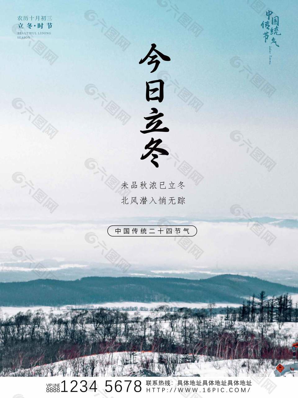 秋末冬初唯美中國(guó)傳統(tǒng)立冬節(jié)氣宣傳海報(bào)