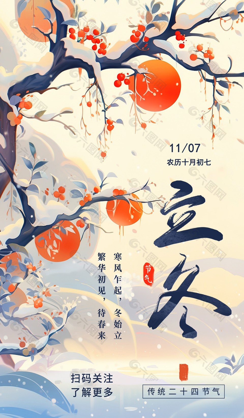 寒風乍起冬始立手繪柿子插畫海報