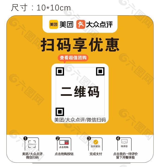 美團大眾點評掃碼優(yōu)惠促銷展板