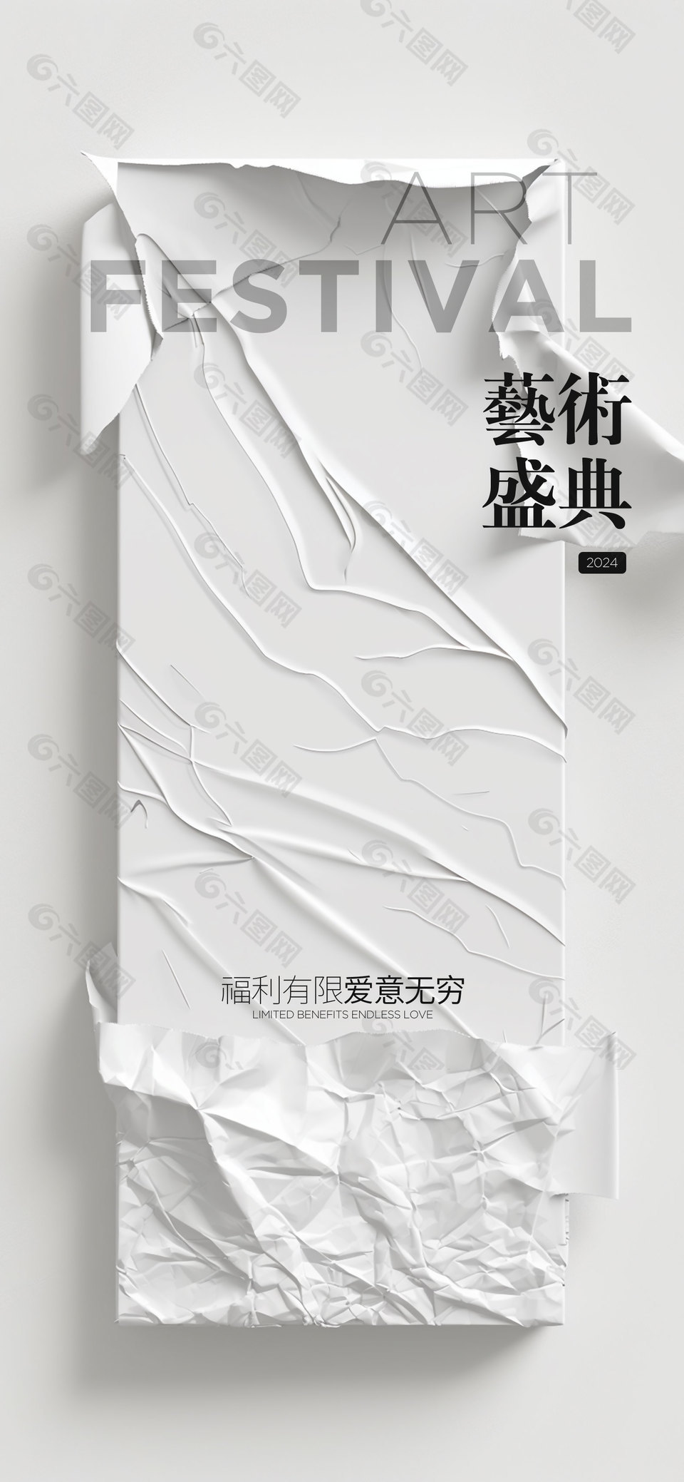 藝術盛典愛意無窮質感簡約宣傳海報