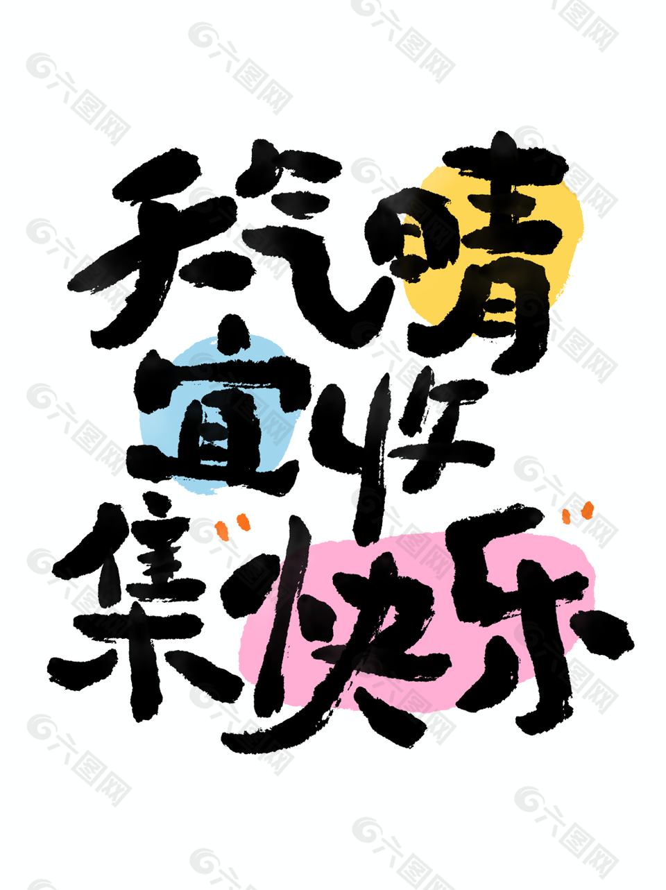 现代天气晴宜收集快乐艺术字设计