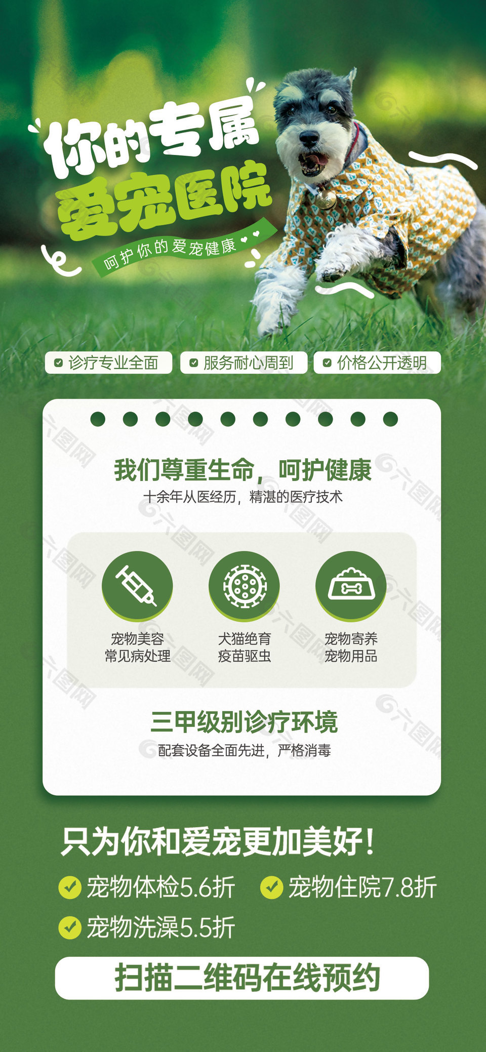 尊重生命呵護(hù)健康寵物醫(yī)院宣傳海報