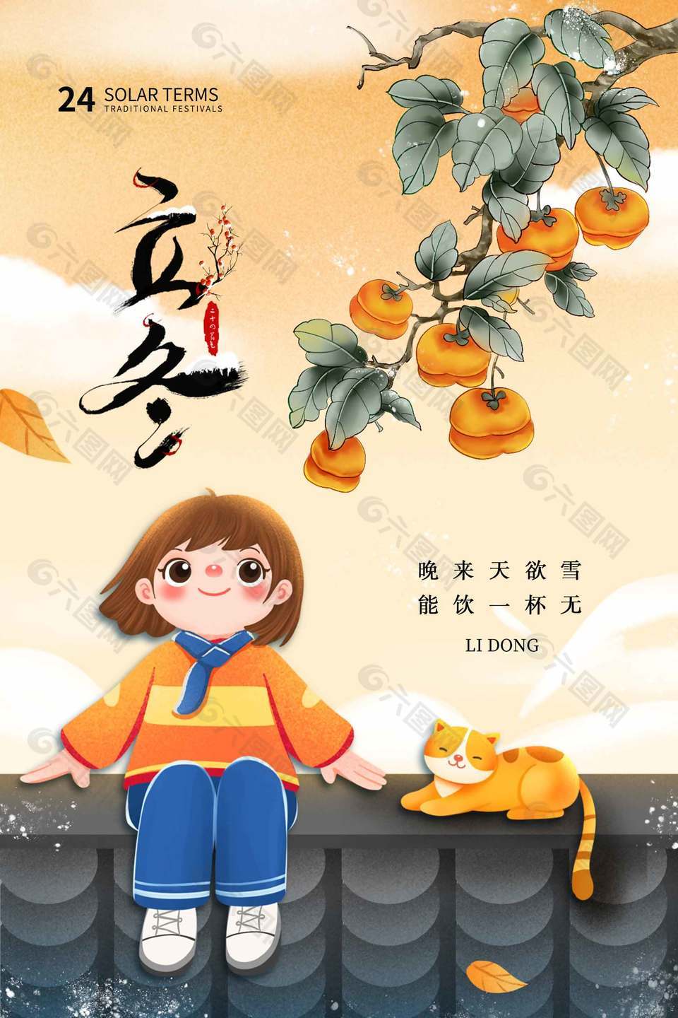 文藝田園風(fēng)可愛中國傳統(tǒng)立冬節(jié)氣海報