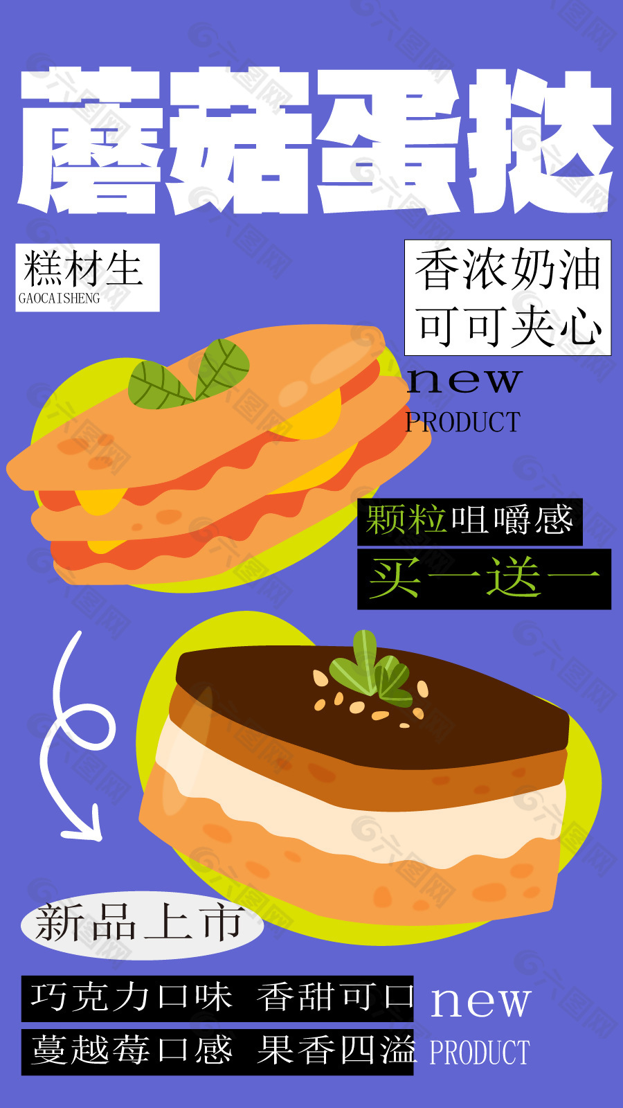 蘑菇蛋挞新品上市蓝紫色背景海报