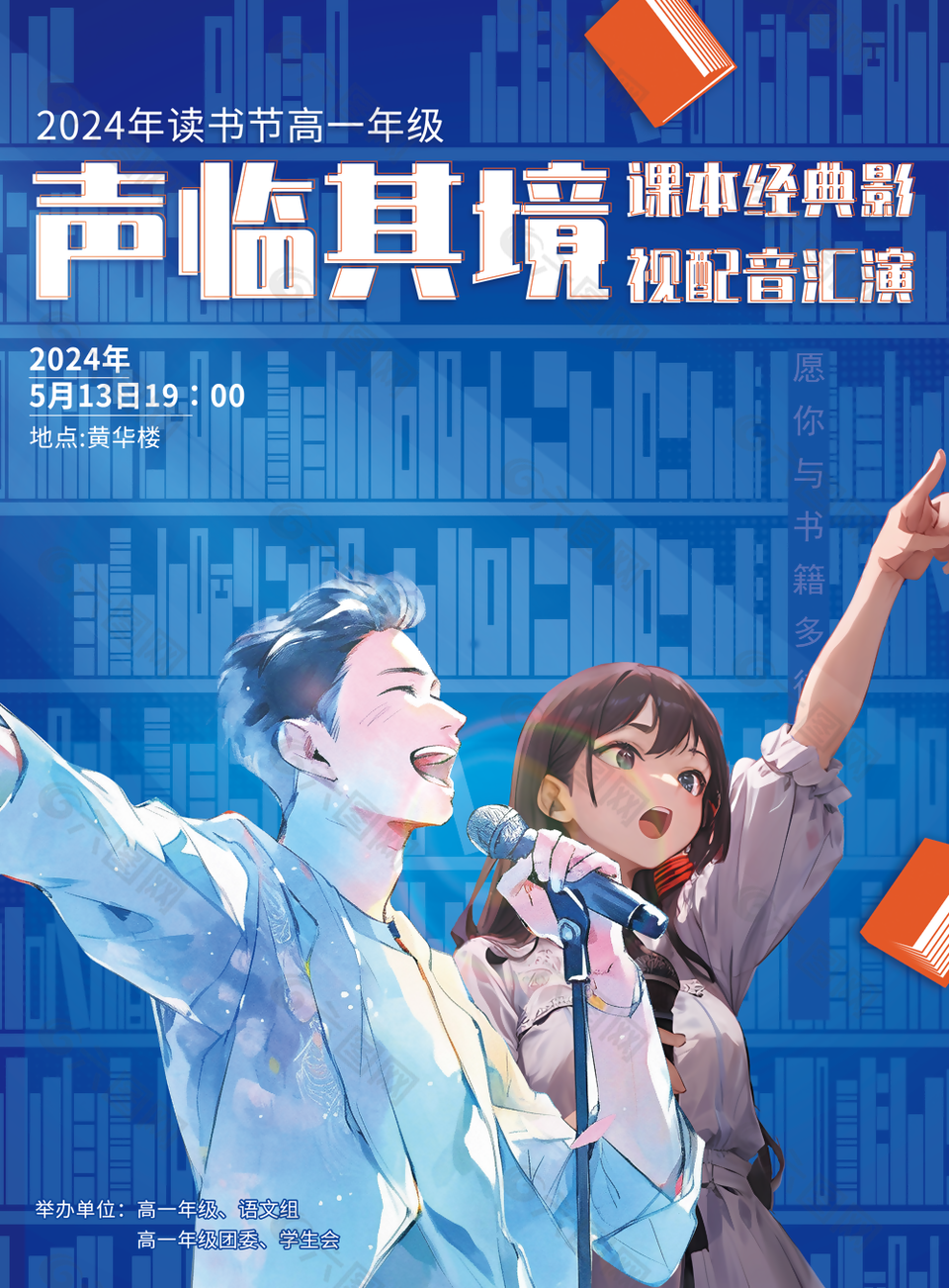 創(chuàng)意漫畫風讀書節(jié)聲臨其境主題海報