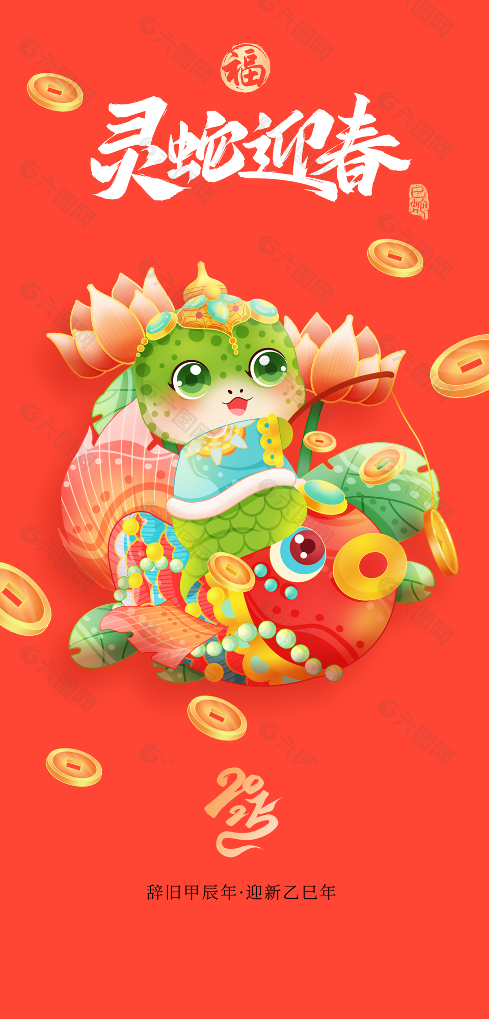 紅色卡通靈蛇迎春年年有魚(yú)海報(bào)