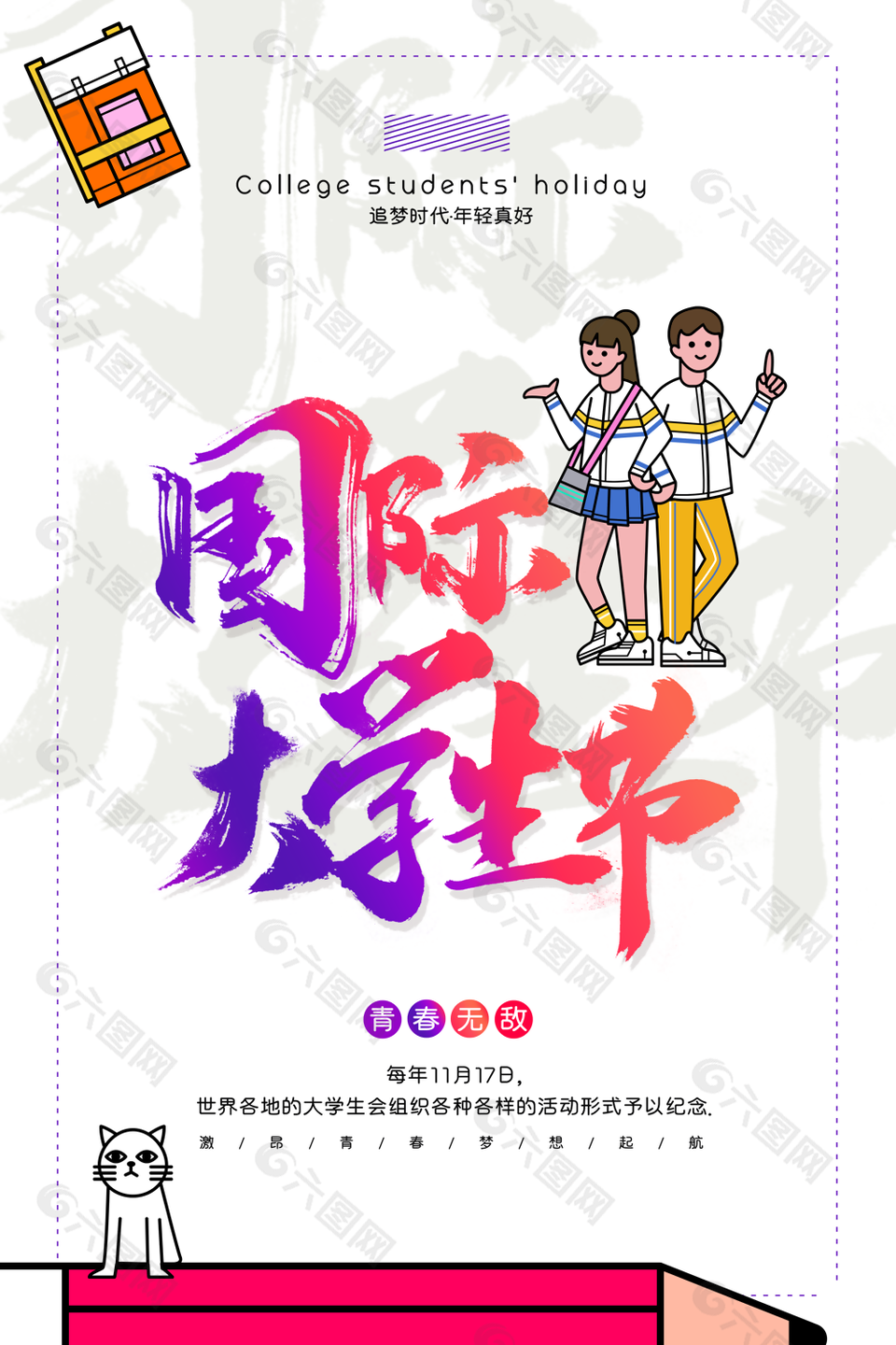 創(chuàng)意漫畫風(fēng)國際大學(xué)生節(jié)青春無敵海報
