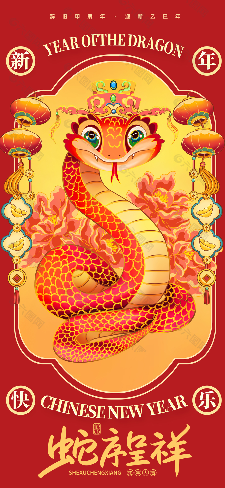 新國(guó)風(fēng)生肖蛇辭舊迎新蛇年海報(bào)