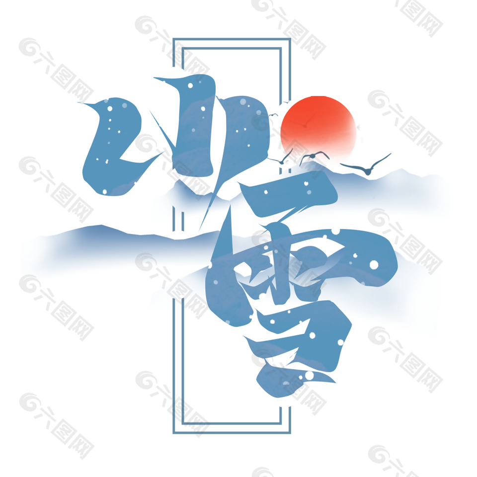 藍色中國風傳統節氣小雪藝術字