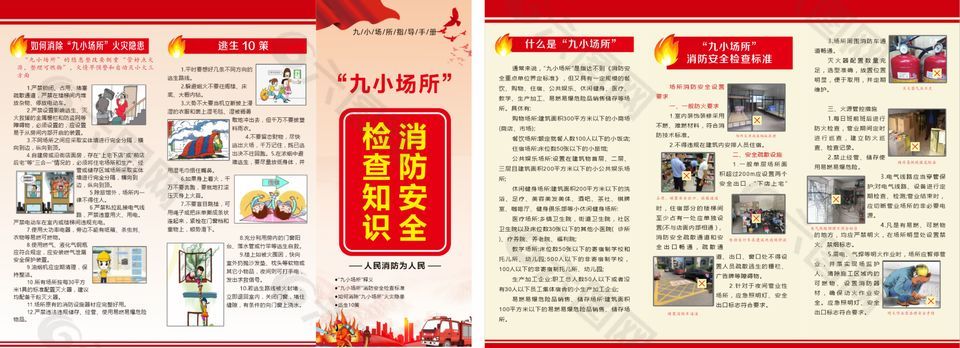 九小場(chǎng)所消防安全知識(shí)折頁(yè)宣傳單