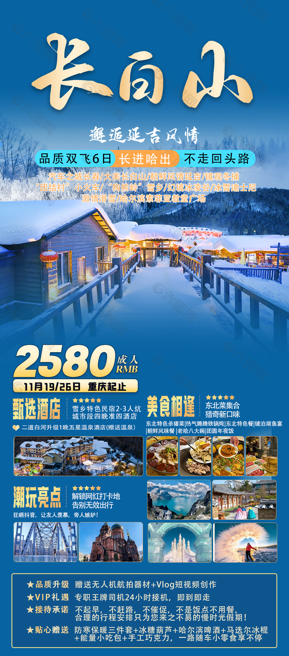 邂逅延吉風(fēng)情長白山旅游海報