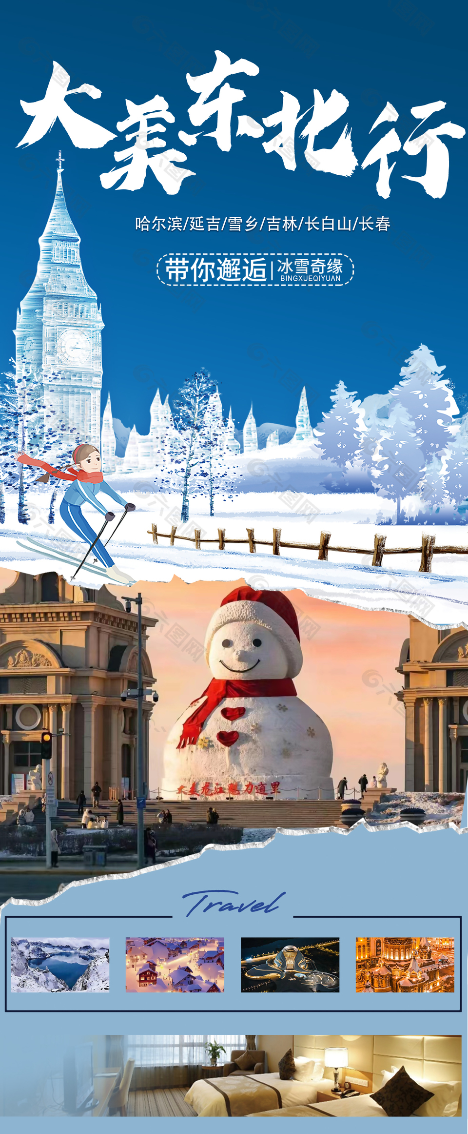 冰雪奇缘大美东北行旅游海报