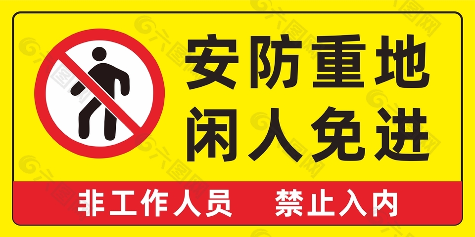 經典黃色安防重地閑人免進標志