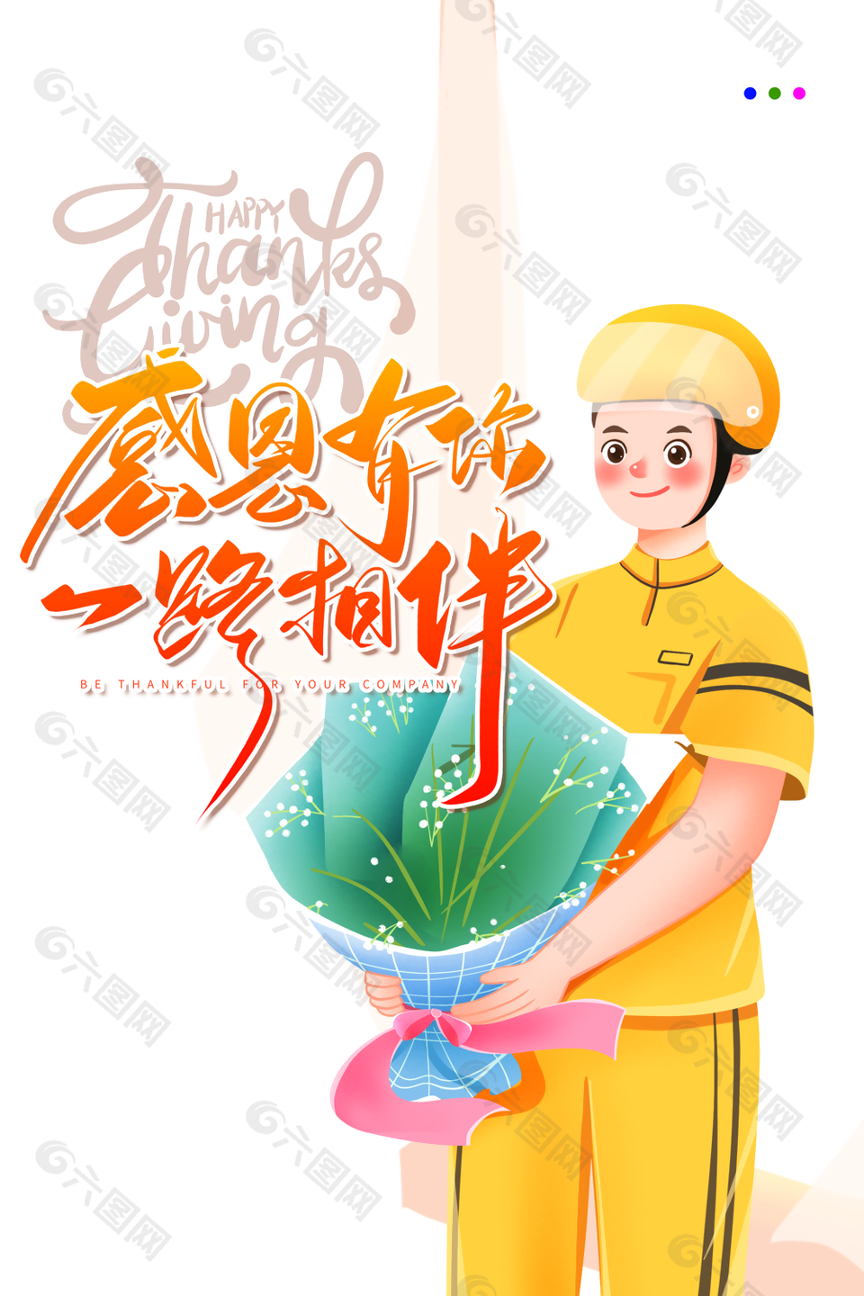手繪插畫風(fēng)感恩有你一路相伴裝飾圖案