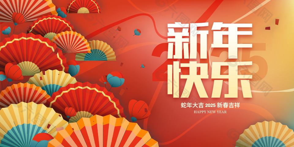 蛇年大吉2025新春快樂主題展板
