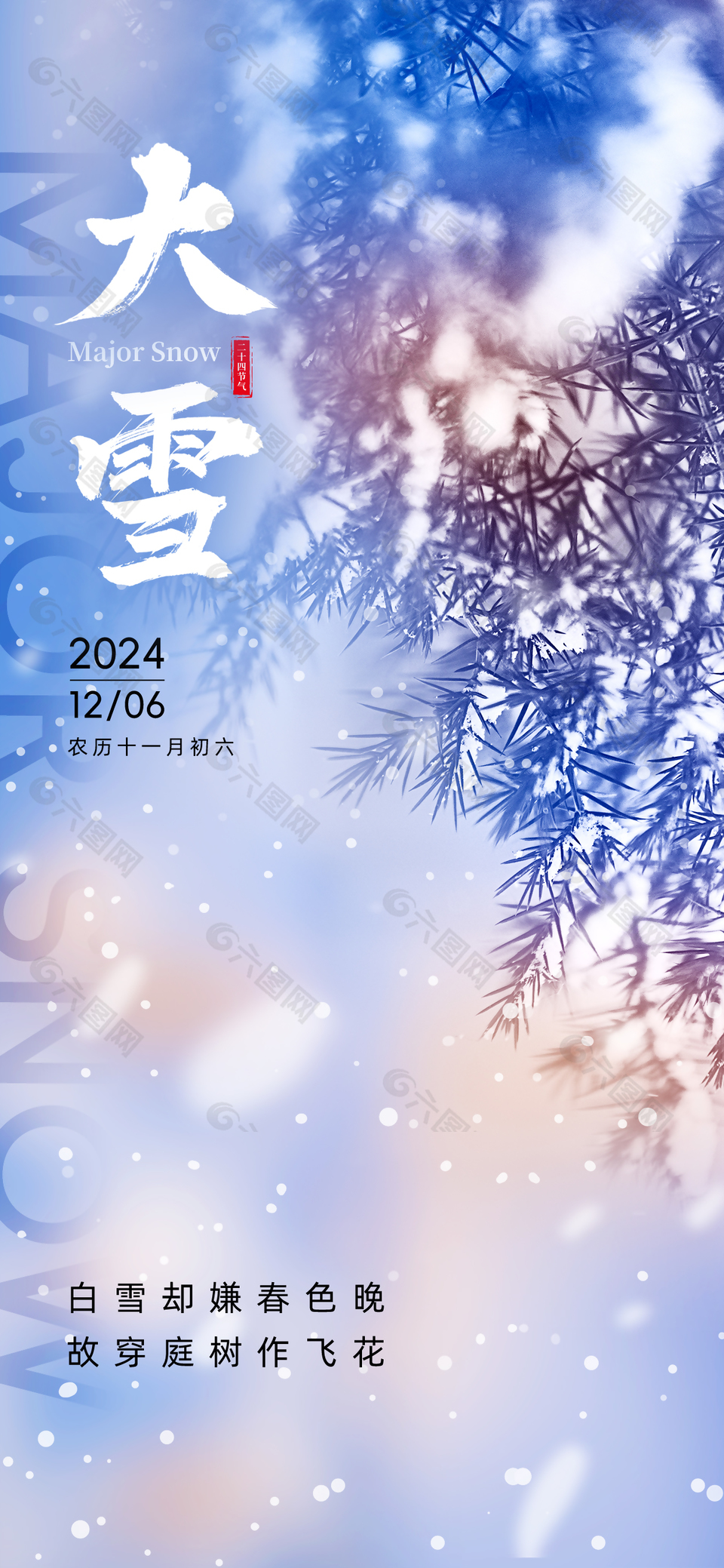 白雪故嫌春色晚傳統(tǒng)大雪節(jié)氣海報(bào)
