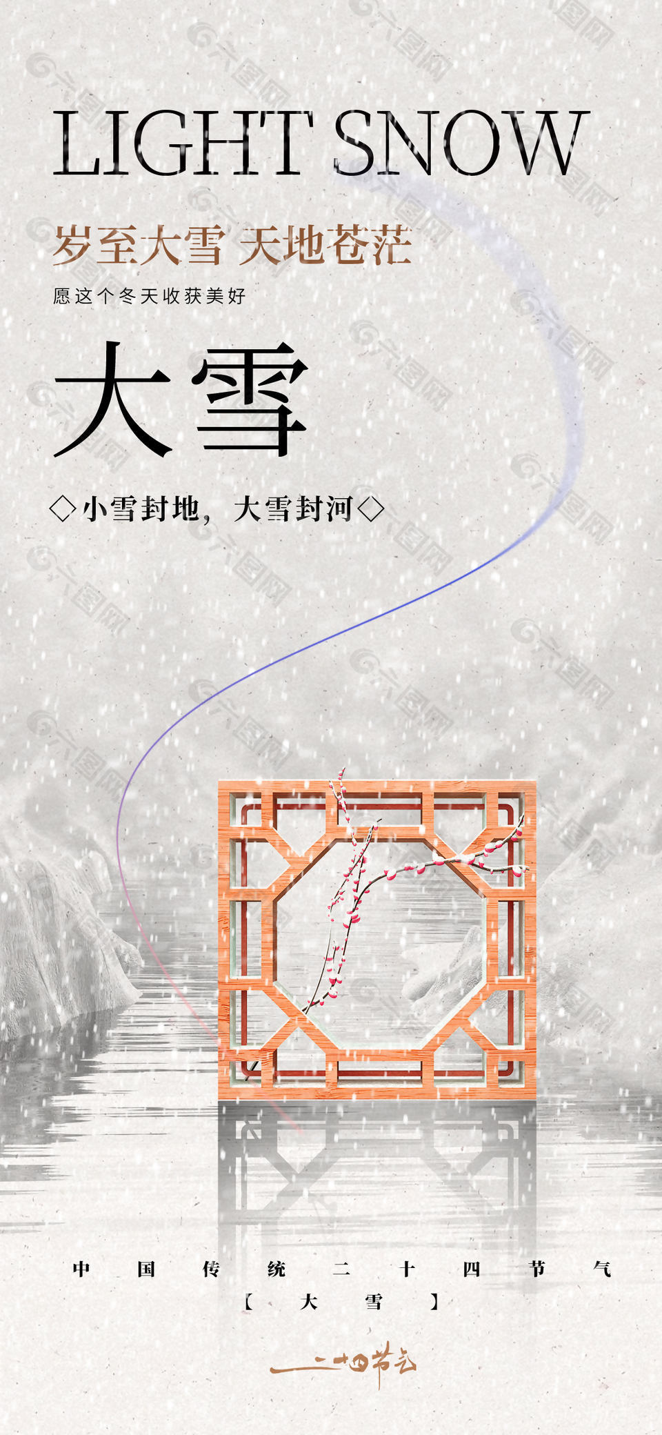 歲至大雪天地蒼茫傳統中國風海報