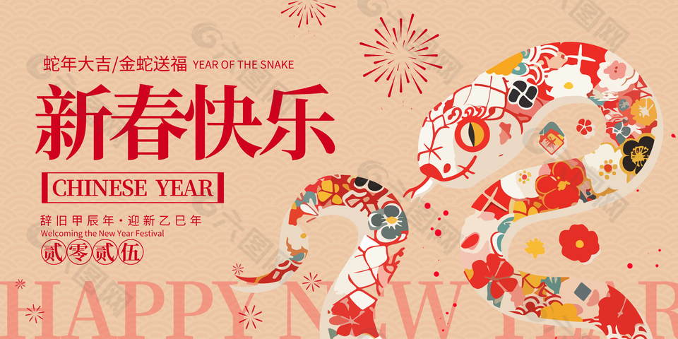 辞旧甲辰年新春快乐趣味节日展板