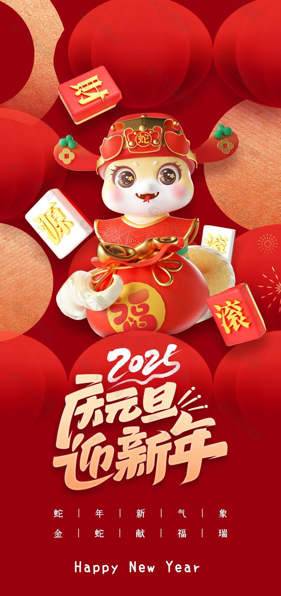 2025慶元旦迎新年財源滾滾元旦海報