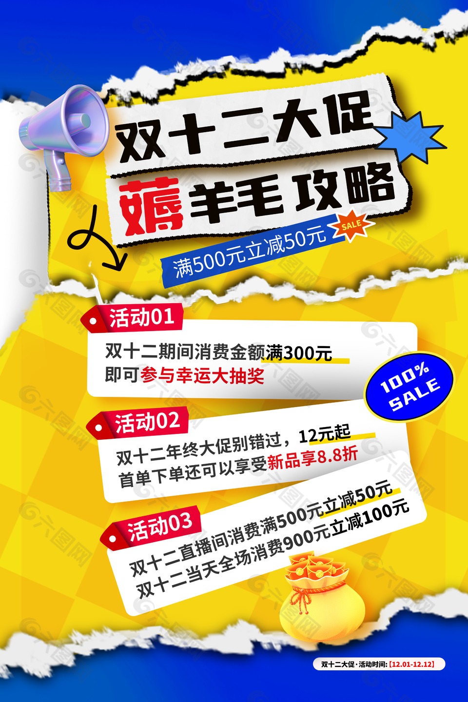 雙十二薅羊毛攻略創意促銷宣傳海報