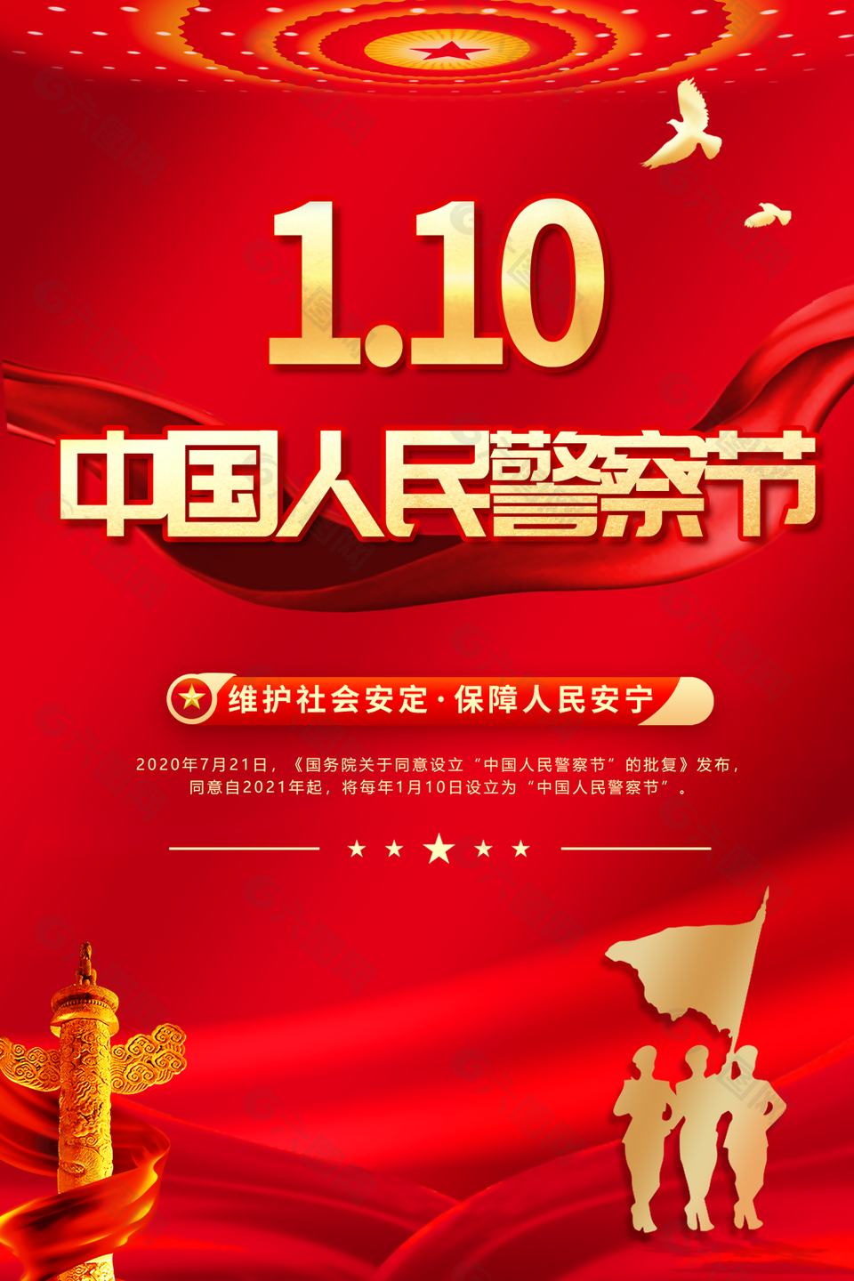 經(jīng)典紅色大氣中國人民警察節(jié)主題海報