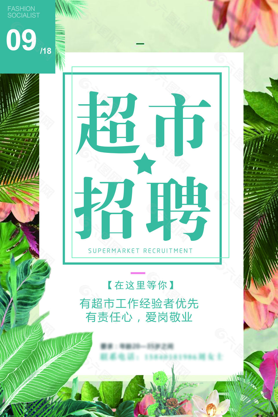 小清新超市招聘海報設計