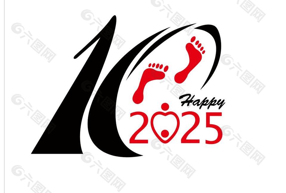 時尚2025年10周年聚會藝術(shù)字