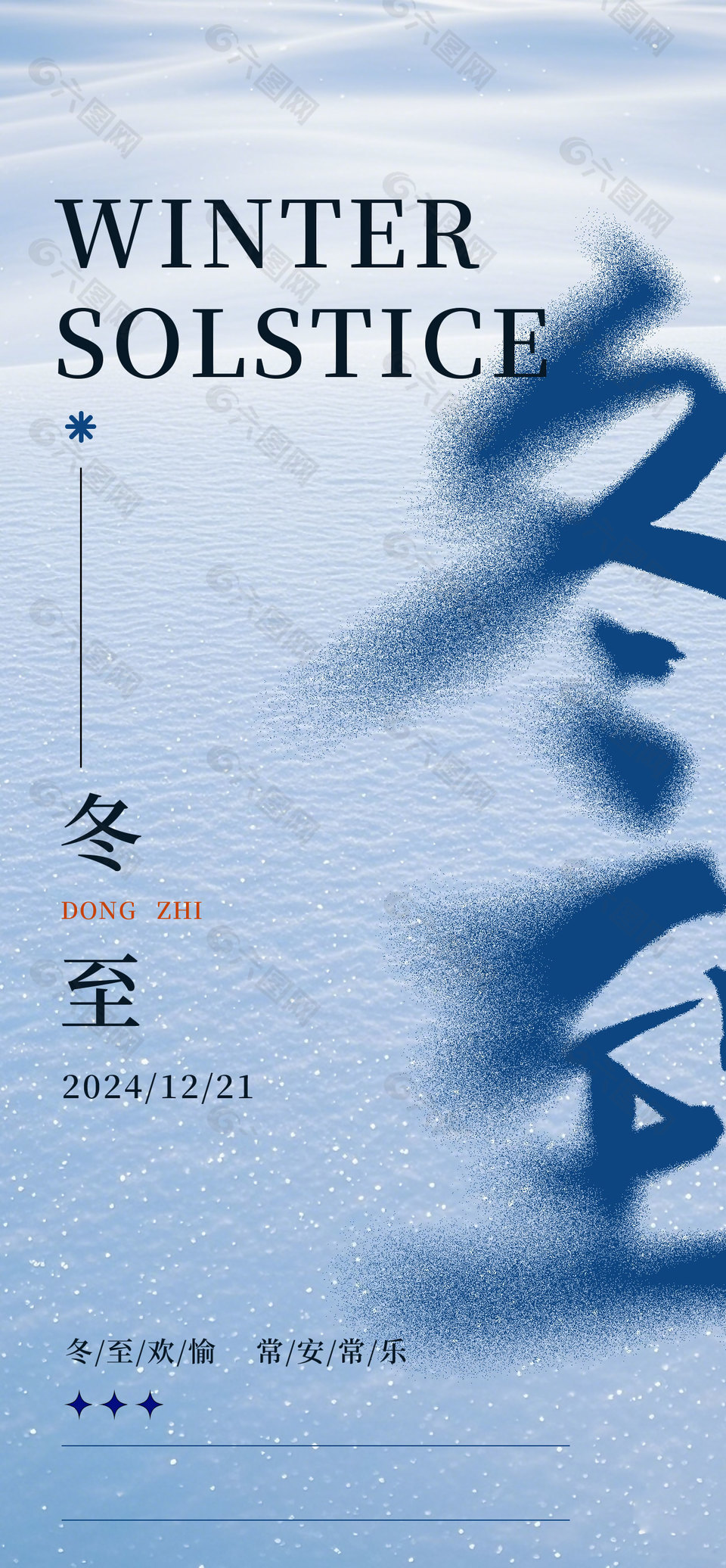 冬至歡愉常安常樂藍色意境節氣海報