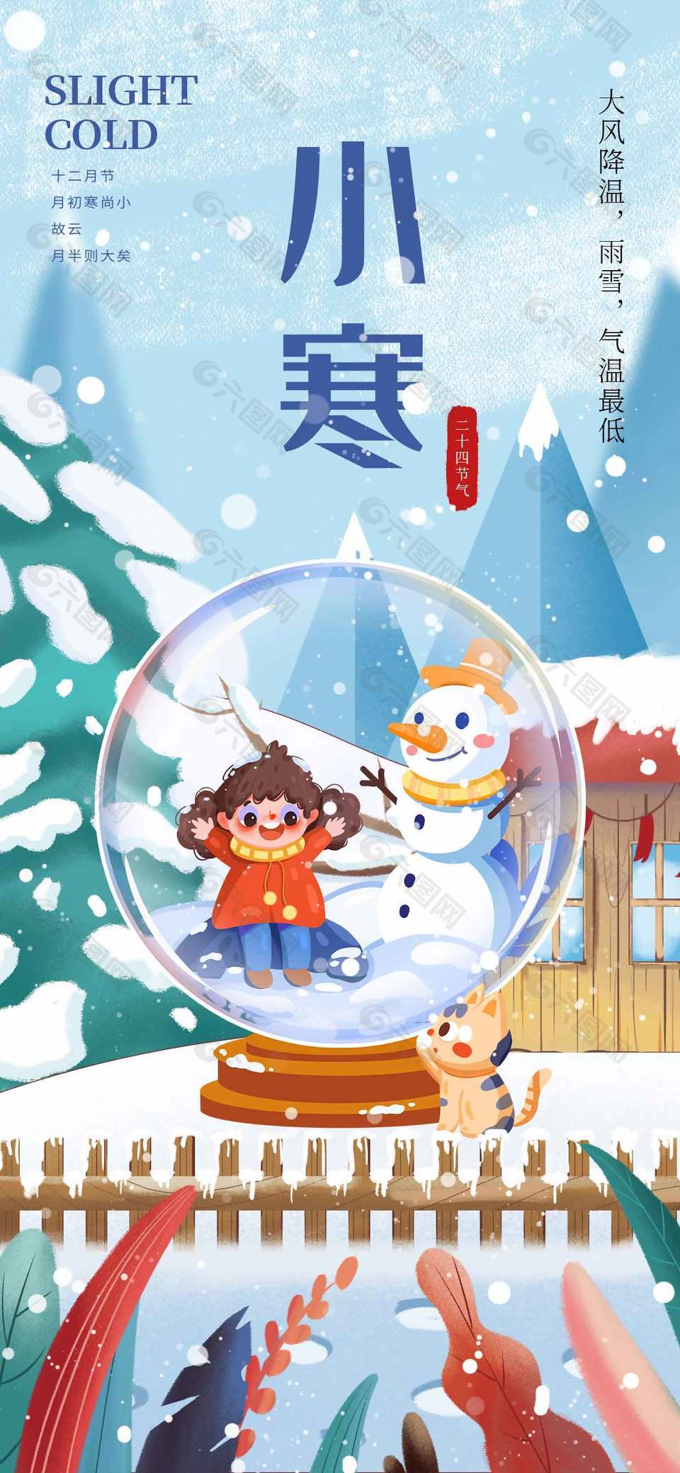 暮冬寒意盛可愛傳統(tǒng)二十四節(jié)氣小寒海報(bào)