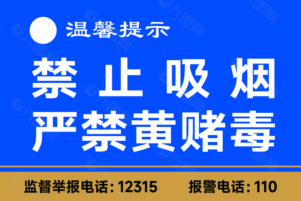 藍色禁止吸煙嚴禁黃賭毒標識