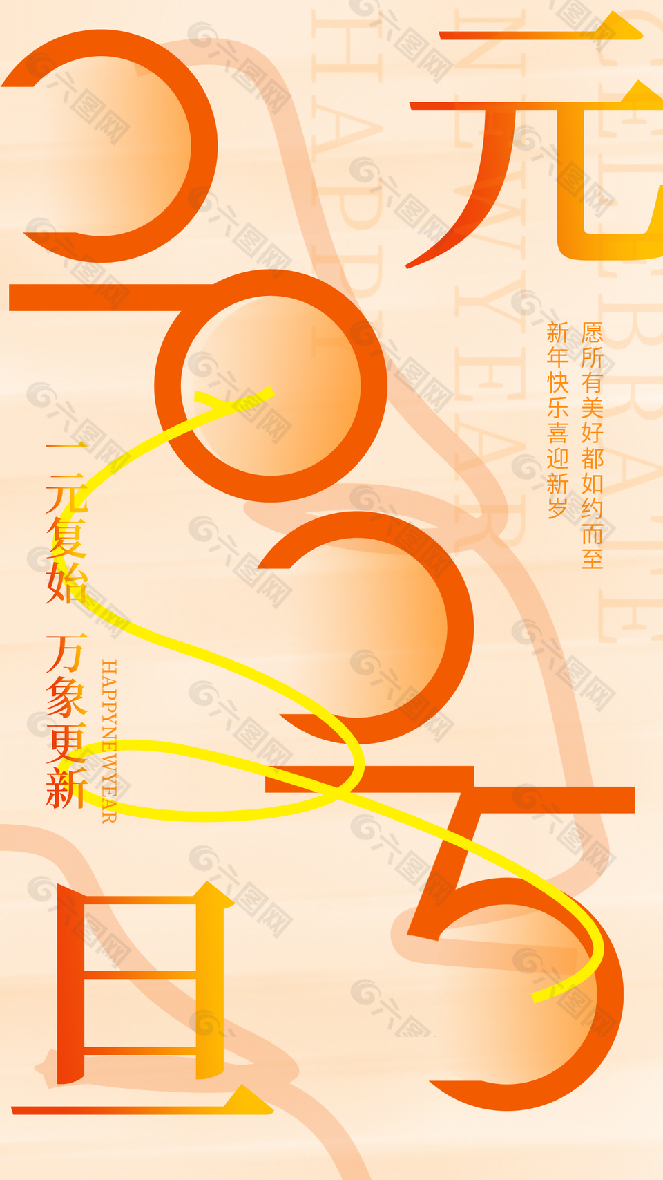 元旦快樂喜迎新歲2025主題海報