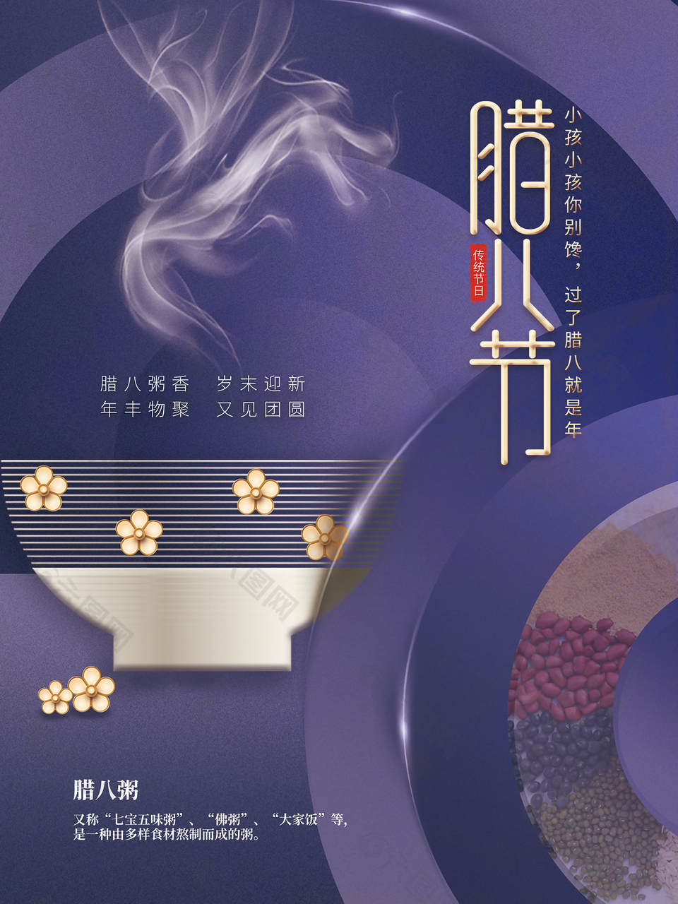 年豐物聚團團圓圓傳統(tǒng)臘八節(jié)宣傳海報