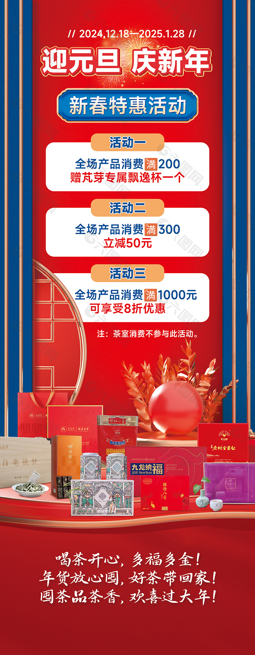 國潮風元旦春節(jié)茶葉店活動宣傳促銷展架