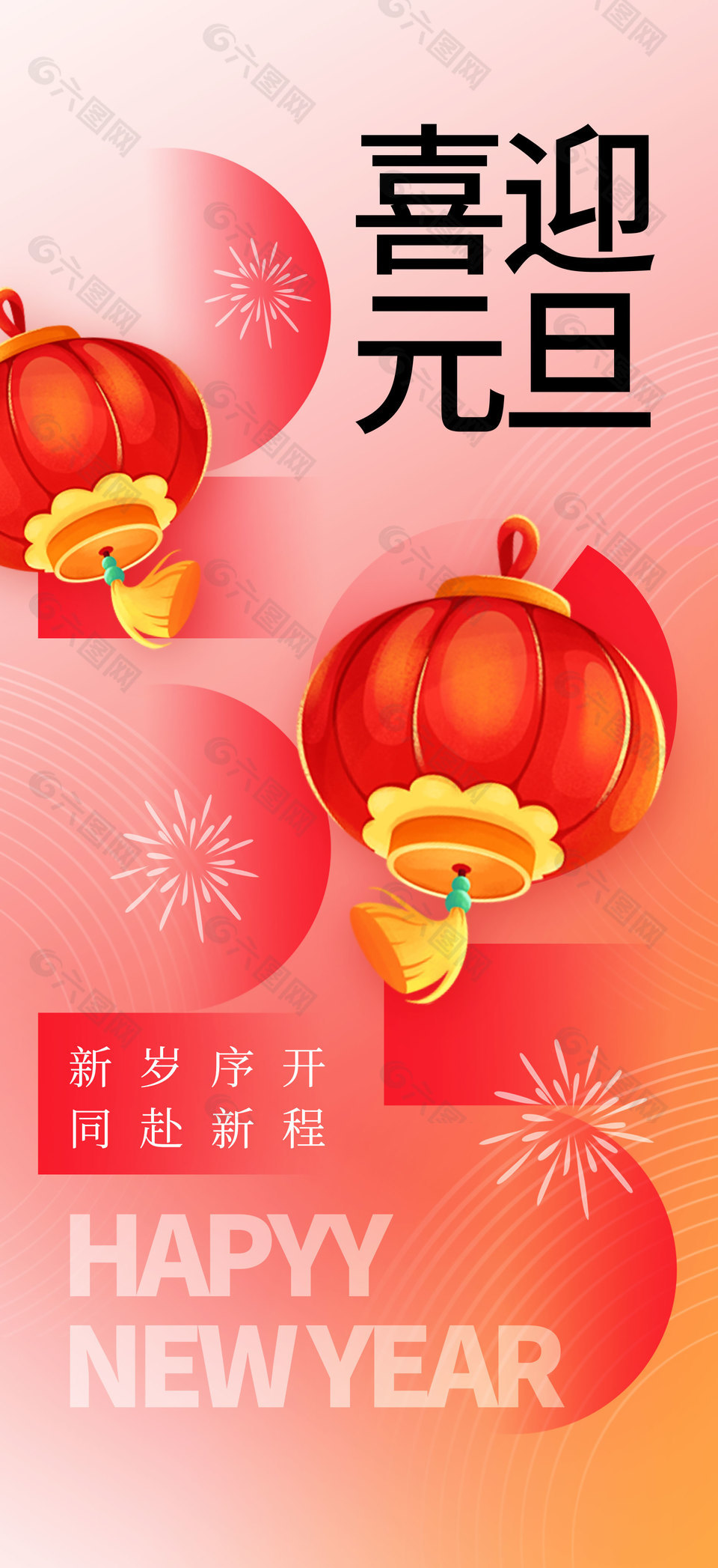 喜迎元旦同赴新程傳統(tǒng)國風(fēng)漸變海報