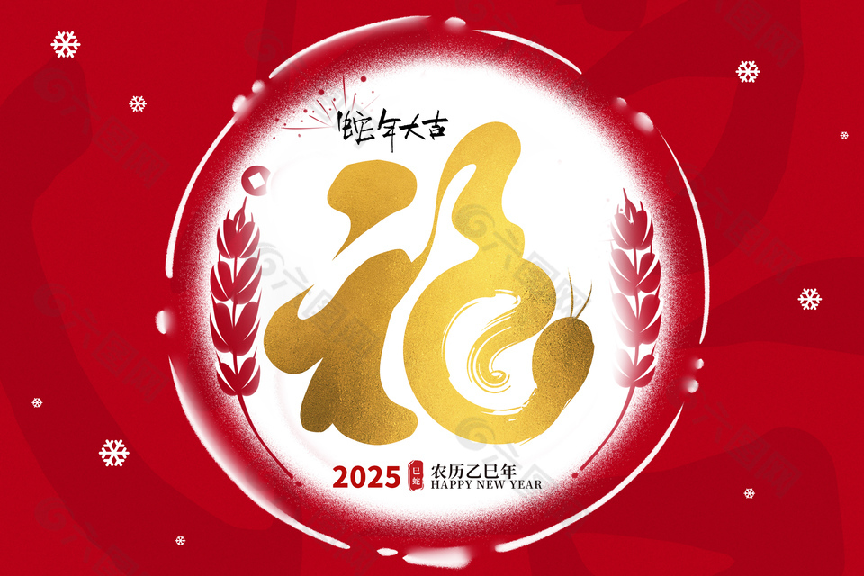 蛇年大吉紅色主題創意鎏金福字展板