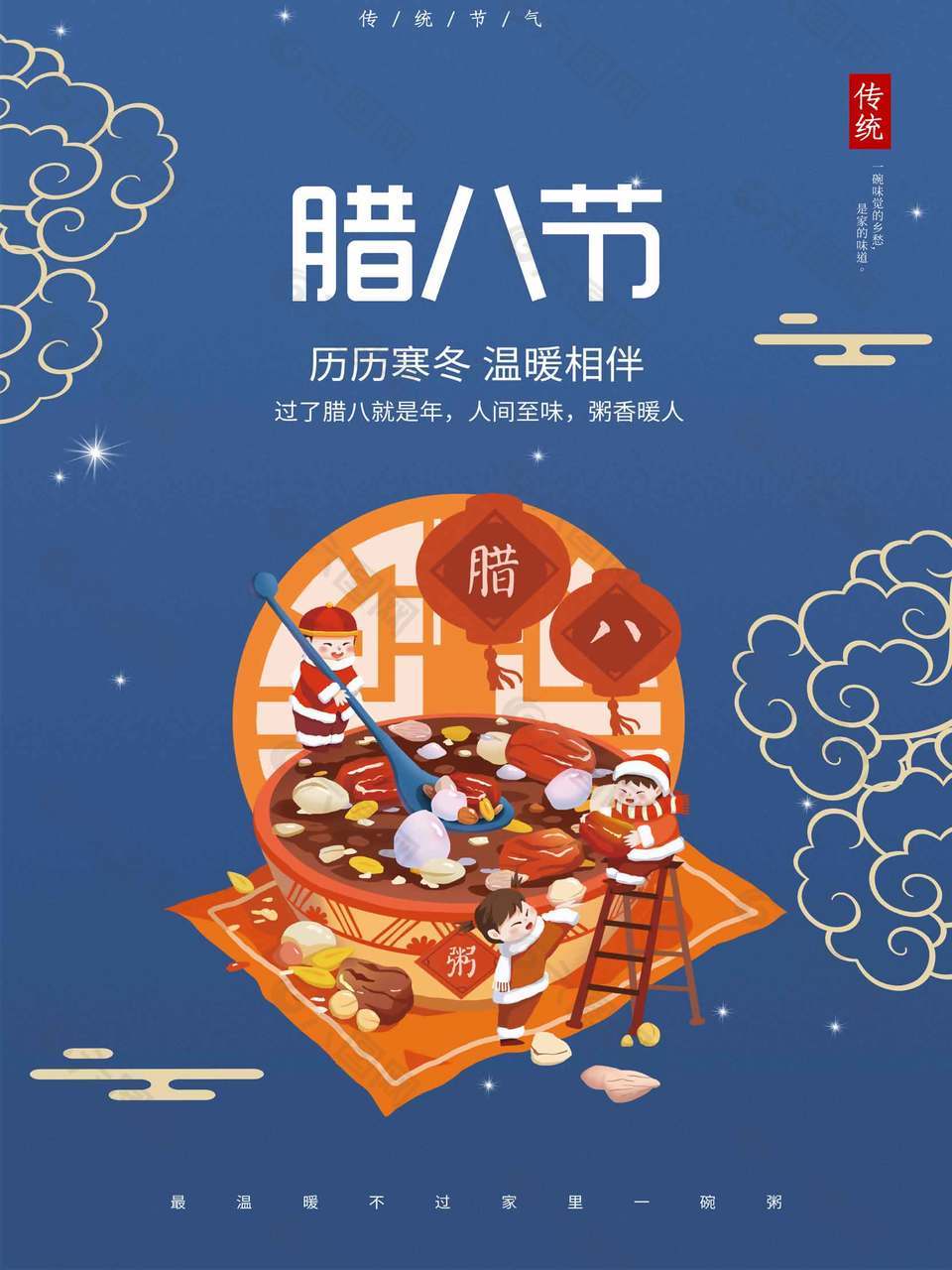 幸福常安溫暖治愈傳統臘八節宣傳海報
