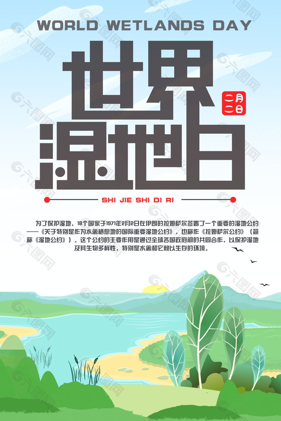 綠色二月二日世界濕地日海報