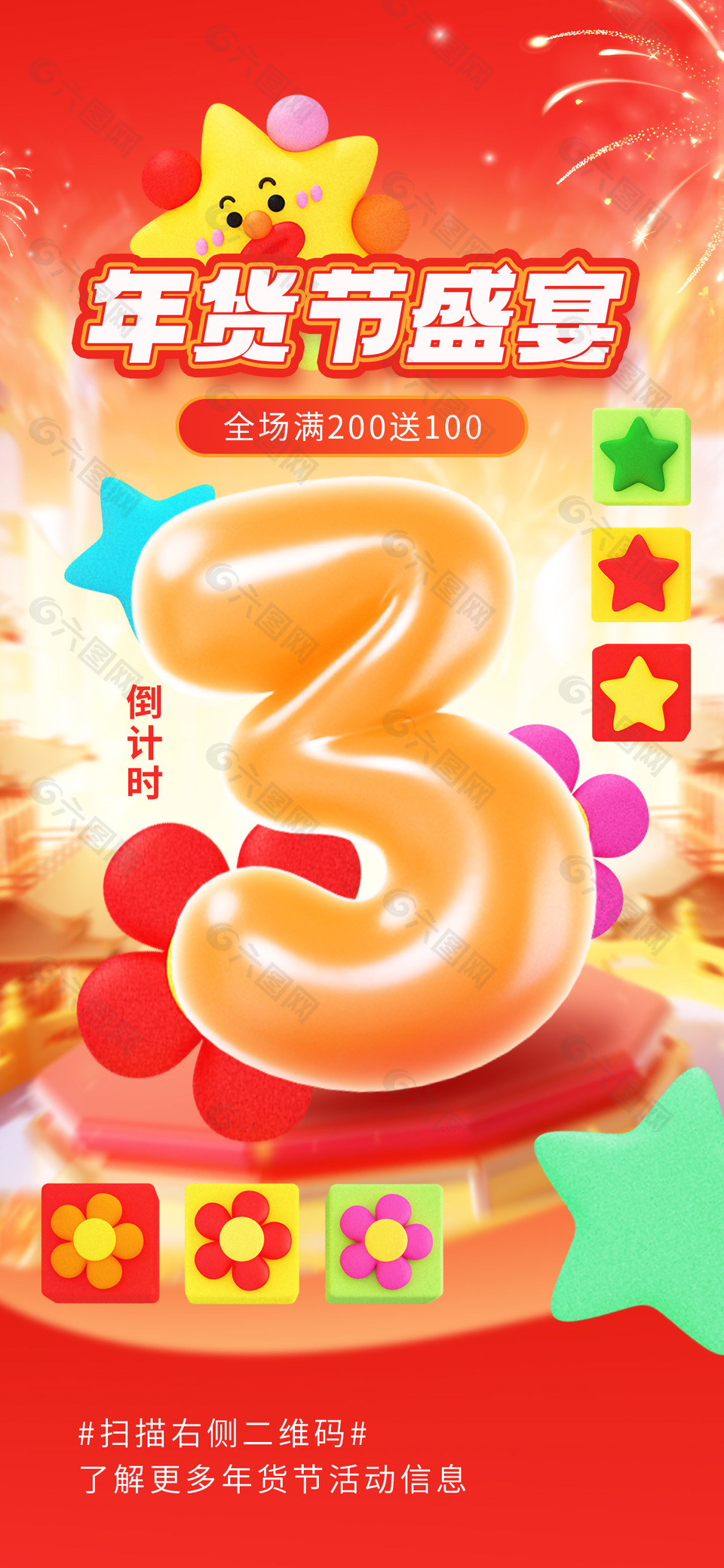 年貨節盛宴趣味膨脹風主題促銷海報