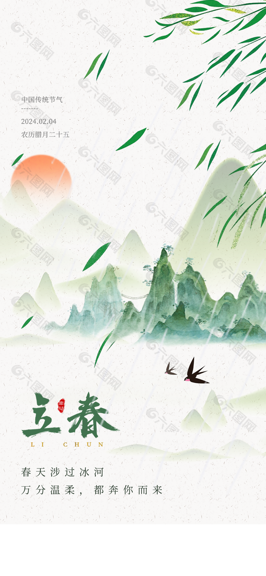 水墨古風(fēng)中國傳統(tǒng)節(jié)氣立春海報